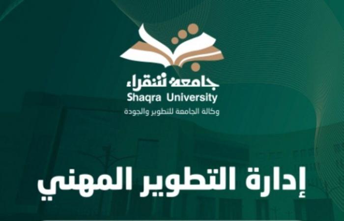جامعة شقراء تدشن "التطوير المهني" لرفع كفاءة القيادات الأكاديمية والتدريسية والبحثية