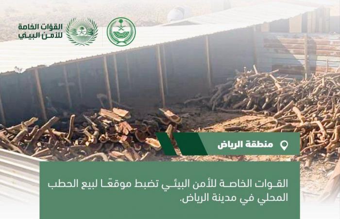 "الأمن البيئي" يضبط موقعًا لبيع الحطب المحلي بمدينة الرياض