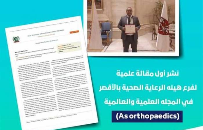 فرع «الرعاية الصحية» بالأقصر ينشر أول مقالة علمية بالمجلة العالمية «As orthopaedics»