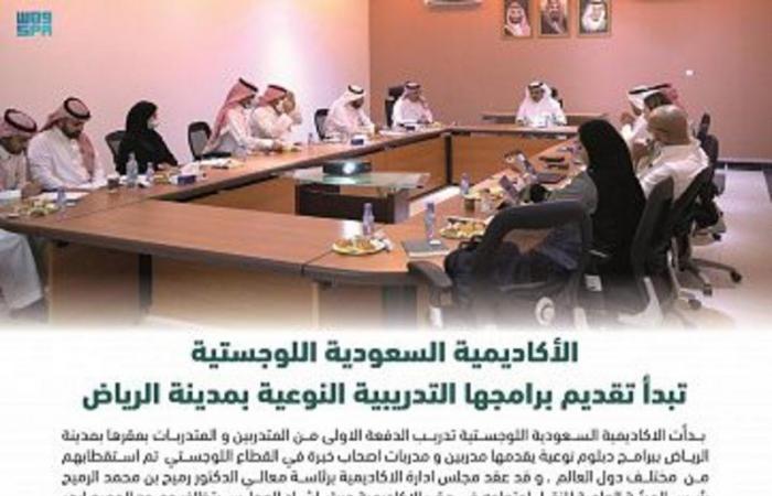الأكاديمية السعودية اللوجستية تبدأ تقديم برامجها التدريبية النوعية بمدينة الرياض