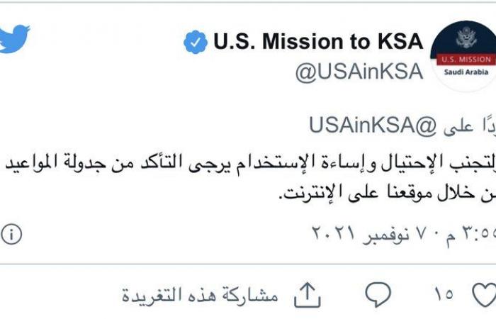 السفارة الأمريكية بالرياض تحذّر من "احتيال المواعيد" وهذا الرابط هو المعتمد لدينا