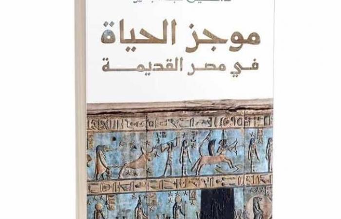 «موجز الحياة في مصر القديمة» ..كتاب جديد يكشف أسرارا غيرت التاريخ