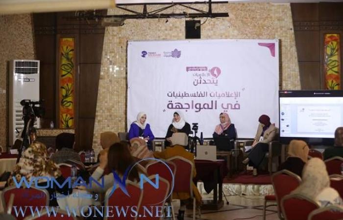 في ختام مؤتمر "الإعلاميات يتحدثن" (6) ... مطالبات بدعم الصحفيات الفلسطينيات نفسيًا وقانونيًا ولوجستيًا