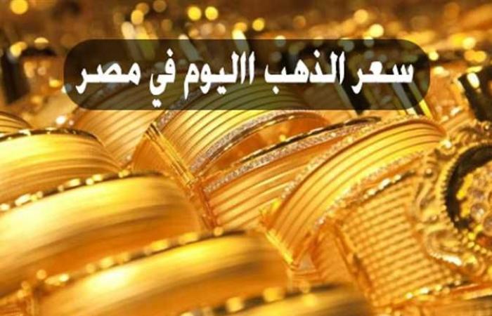 ارتفاع محلى .. سعر الذهب اليوم فى مصر وعالميا مساء الأحد 9 يناير 2021