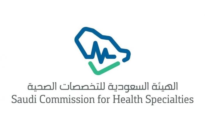 هيئة التخصصات الصحية: بدء التقديم على برامج شهادة الاختصاص السعودية والدبلومات للعام 2022
