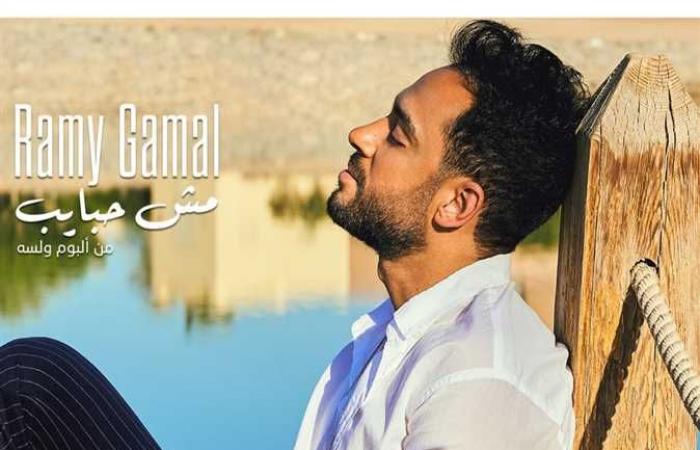 رامي جمال يطرح أغنية «مش حابب» من ألبوم «ولسه»
