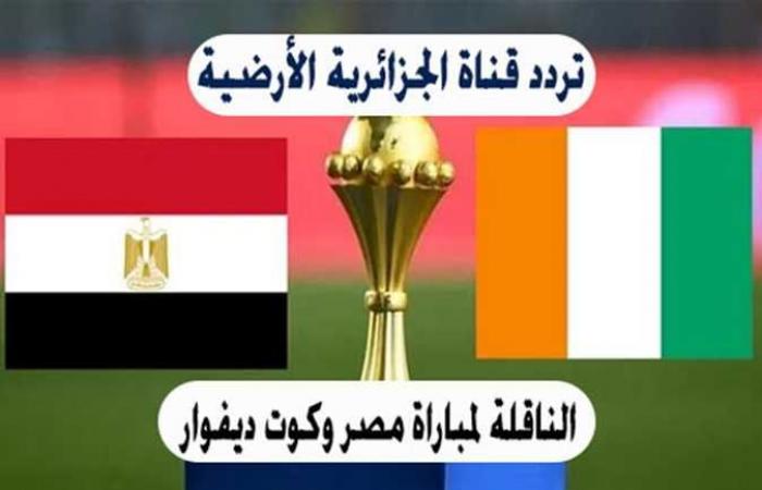 مشاهدة مباراة كوت ديفوار بث مباشر الآن .. مصر وكوت ديفوار اليوم