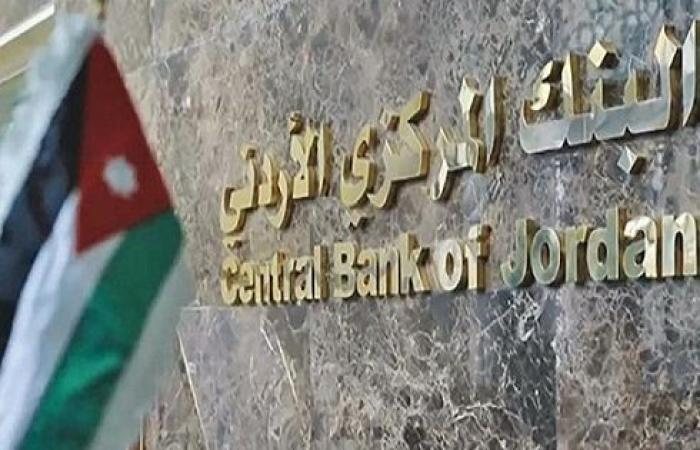البنك المركزي الأردني يرفع أسعار الفائدة بمقدار 50 نقطة أساس