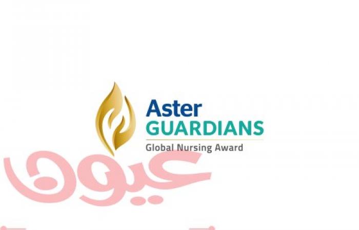 جائزة أستر جارديانز جلوبال نيرسينج لعام 2023 تفتح باب الترشيحات أمام طواقم التمريض حول العالم للفوز بـ250 ألف دولار أمريكي
