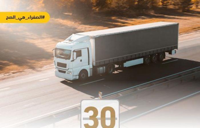 هيئة النقل السعودية: مبادرة تصحيح الأوضاع بنشاط نقل البضائع تنتهي بعد 30 يوما