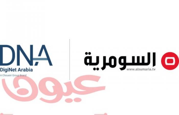 تعيين شركة Digi Net Arabia FZ-LLC (“DNA”) التابعة لمجموعة CHOUEIRI GROUP الممثل الإعلامي لمجموعة السومرية في العراق و في دول مجلس التعاون الخليجي والمشرق العربي