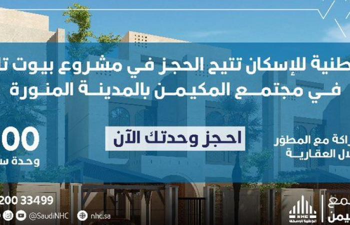 الوطنية للإسكان تطلق مشروع بيوت تلال بالمدينة المنورة لمستحقي الدعم السكني