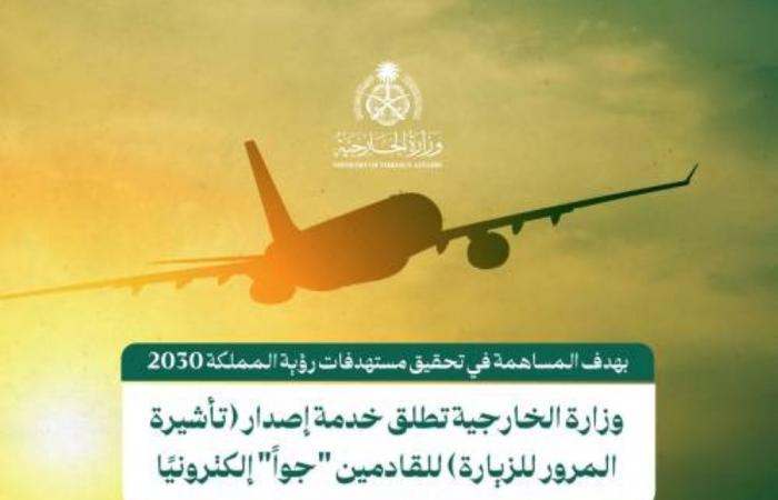 السعودية تطلق تأشيرة المرور للزيارة للقادمين جوا إلكترونيا