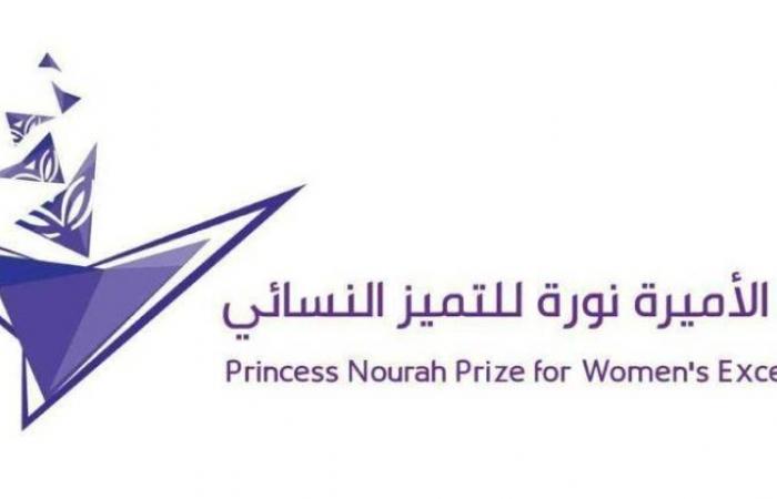 تكريم الفائزات بجائزة الأميرة نورة للتميُّز النسائي الأربعاء المقبل