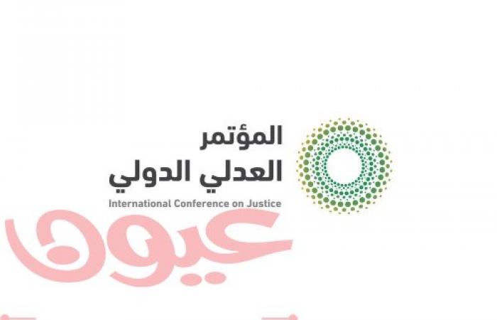 الخبراء يجتمعون في الرياض لمناقشة استخدام التكنولوجيا في مجال القضاء ضمن فعاليات الدورة الأولى من المؤتمر العدلي الدولي
