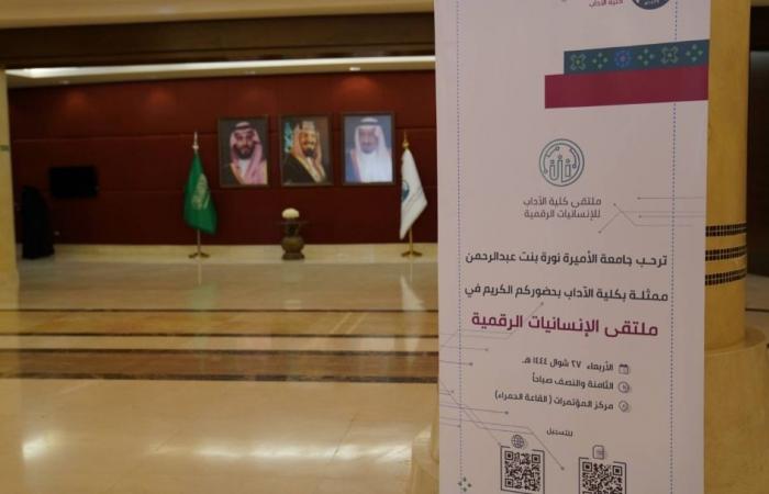 افتتاح أعمال ملتقى الإنسانيات الرقميَّة في جامعة الأميرة نورة