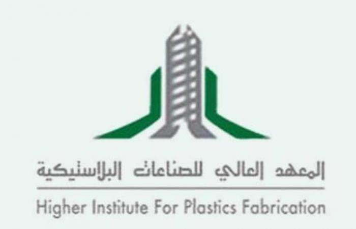 معهد الصناعات البلاستيكية يفتح باب القبول لحملة الثانوية العامة