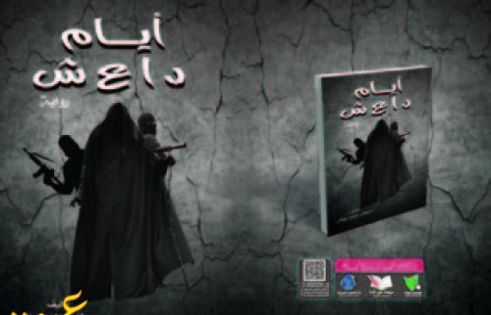 مصطفي عواض يحكي عن " أيام داعش " بمعرض القاهرة الدولي للكتاب 2016 