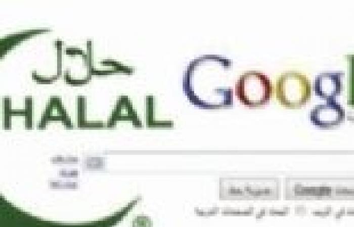 «جوجل حلال».. خدمة جديدة للتصفح الإسلامى