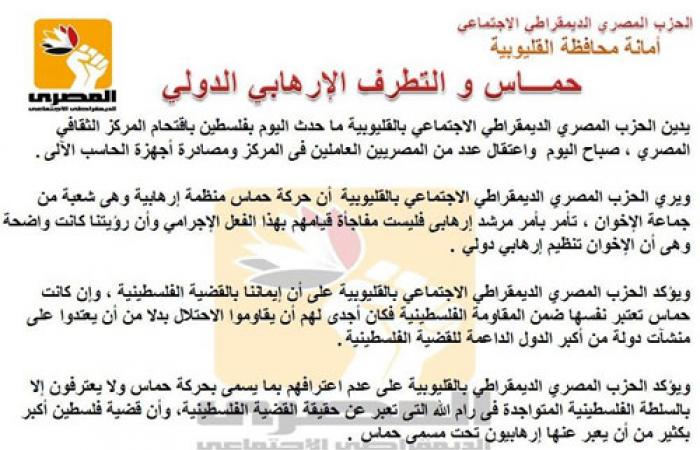 "المصرى الديمقراطى" بالقليوبية يدين اعتقال رئيس الجالية المصرية بغزة