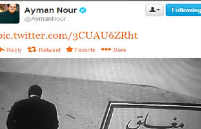 أيمن نور بلمح لغلق صفحته على تويتر بعبارة "مغلق لعدم وجود أخلاق"