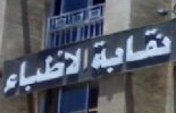 أطباء الإسكندرية يرفضون عقد عمومية طارئة قبل انتخابات التجديد النصفي بأسبوع