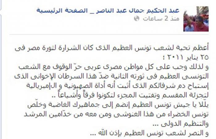 عبدالحكيم عبدالناصر: تحية لشعب "تونس" العظيم فى ثورته الثانية