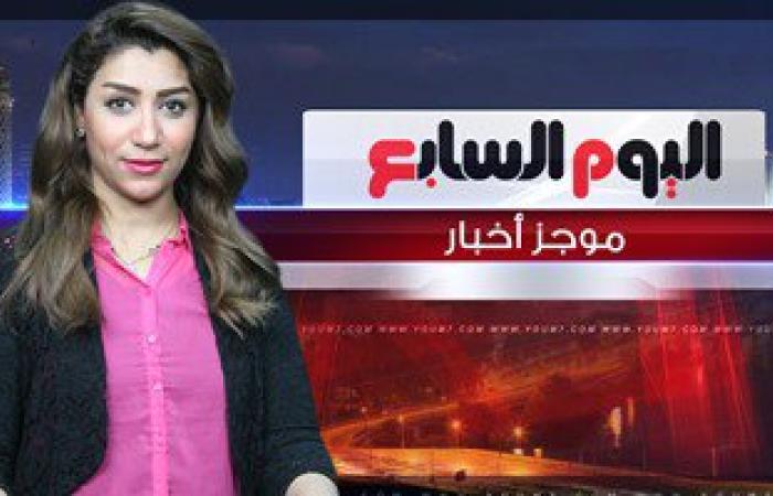 بالفيديو.. إطلالة إخبارية جديدة من اليوم السابع مع دينا عبد العليم
