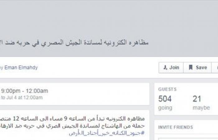مستخدمو مواقع التواصل يبدأون المظاهرة الإلكترونية لدعم الجيش ضد الإرهاب