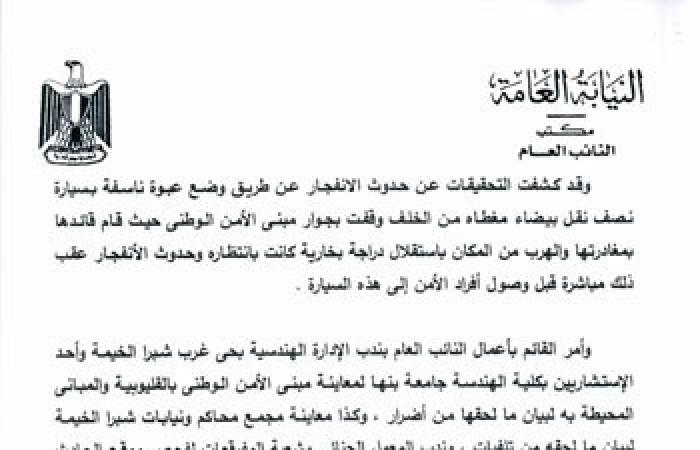 النص الكامل لبيان مكتب النائب العام حول تفجير مبنى الأمن الوطنى بشبرا