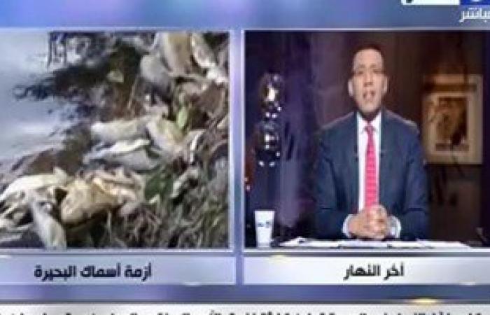 بالفيديو..خالد صلاح يعرض تقريرا عن نفوق الأسماك بكفر الشيخ ويطالب الرئاسة بالاهتمام