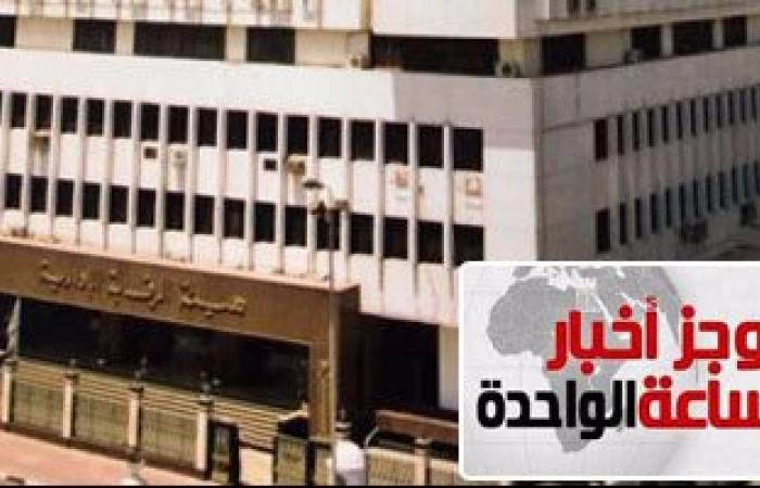 موجز أخبار مصر للساعة 1 ظهرا ..حملات للرقابة الإدارية بالقاهرة والمحافظات