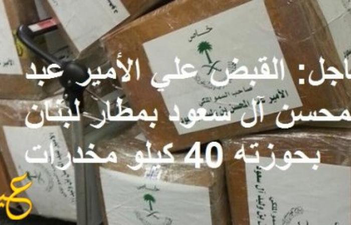 عاجل: القبض علي الأمير عبد المحسن آل سعود بمطار لبنان بحوزته 40 كيلو مخدرات