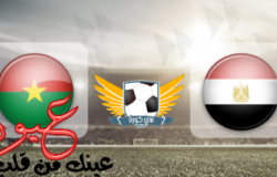 موعد مباراة مصر وبوركينا فاسو القادمة في الدوري النصف النهائي من كأس الأمم الإفريقيا