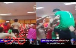 بالفيديو || إحتفال المنتخب المصري عقب فوزهم داخل غرفة الملابس وهذا اللقب الذي حصل عليه الحضري