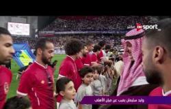 ملاعب ONsport: وليد سليمان يغيب عن مران الأهلي