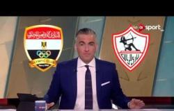 ستاد مصر: تشكيل فريقي الزمالك والأوليمبي في المباراة ضمن الدور الـ 32 لكأس مصر