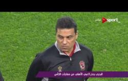 ملاعب ONsport: حسام البدري يحذر لاعبي الأهلي من مفاجآت الكأس