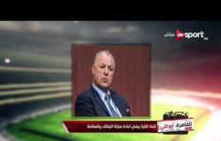 القاهرة أبوظبي: اتحاد الكرة يرفض اعادة مباراة الزمالك والمقاصة