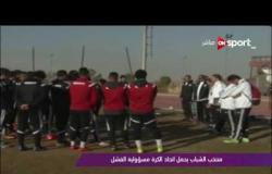 ملاعب ONsport: منتخب الشباب يحمل اتحاد الكرة مسئولية الفشل