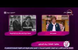 السفيرة عزيزة - الفنانة / رجاء الجداوي ... تتحدث عن اللحظات الأخيرة في حياة تحية كاريوكا