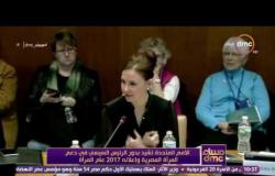 مساء dmc - الأمم المتحدة تشيد بدور الرئيس السيسي في دعم المرأة المصرية وإعلانه 2017 عام المرأة