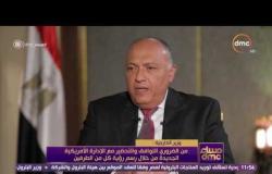 مساء dmc - وزير الخارجية: الرئيس الأمريكي عبر عن إهتمامه بالعلاقات المصرية الأمريكية