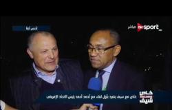 خاص مع سيف ينفرد بأول لقاء مع أحمد أحمد رئيس الاتحاد الإفريقى
