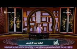 لعلهم يفقهون - حلقة السبت 18-3-2017 مع الشيخ رمضان عبد المعز حلقة عن "الرفق بين الزوجين"