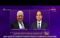 مساء dmc - الرئيس الفلسطيني يزور القاهرة غدآ تلبية لدعوة الرئيس السيسي