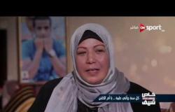 خاص مع سيف: بمناسبة عيد الأم .. لقاءات مع أمهات بعض لاعبي ونجوم الكرة المصرية