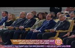 المرأة المصرية 2017 - كلمة الرئيس السيسي خلال إحتفال يوم المرأة  المصرية