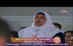 سيدة تجعل الرئيس السيسي مازحاً مع أحد الحضور " الرجالة زعلت أوي كده " - المرأة المصرية 2017