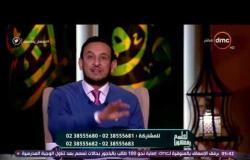 الشيخ خالد الجندي: الإسلام احترم المرأة.. والمسلمون أهانوها - لعلهم يفقهون